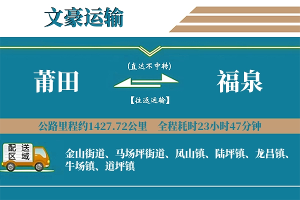 莆田到福泉物流专线