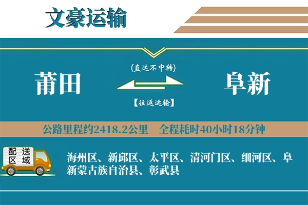 莆田到阜新物流专线