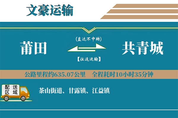 莆田到共青城物流专线