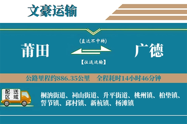 莆田到广德物流专线