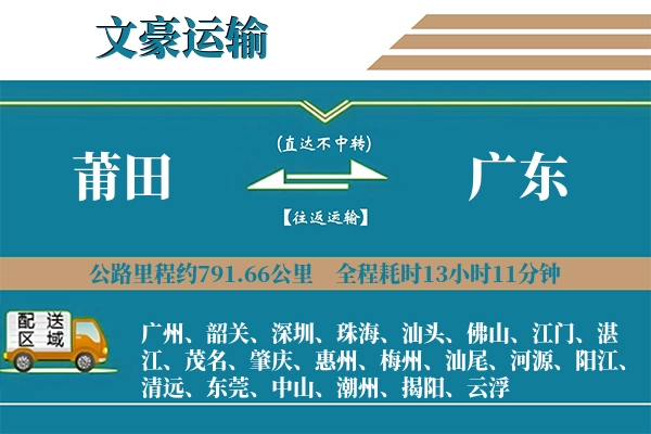 莆田到广东物流专线