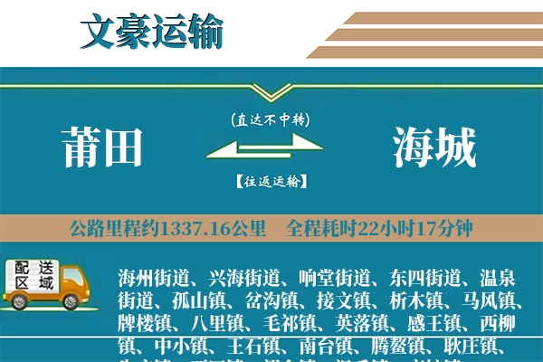 莆田到海城物流专线