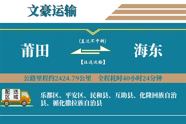 莆田到海东物流专线