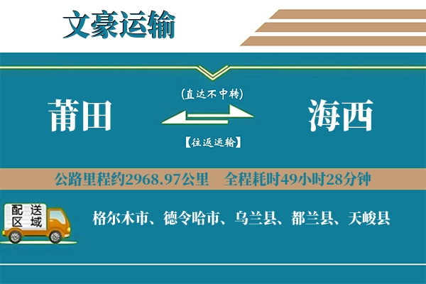 莆田到海西物流专线