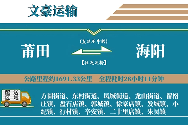 莆田到海阳物流专线