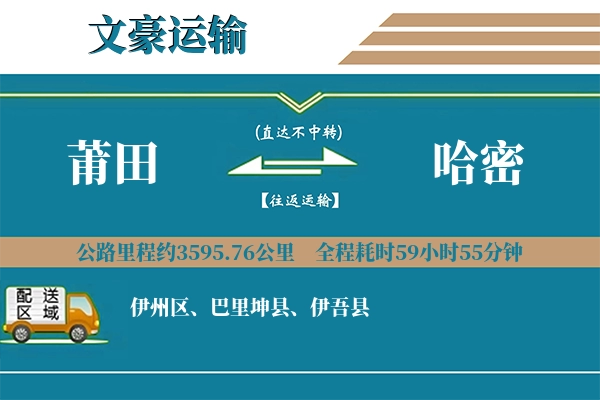 莆田到哈密物流专线