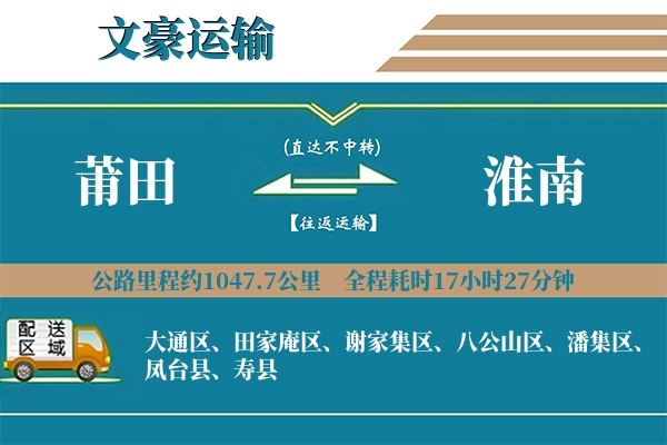 莆田到淮南物流专线