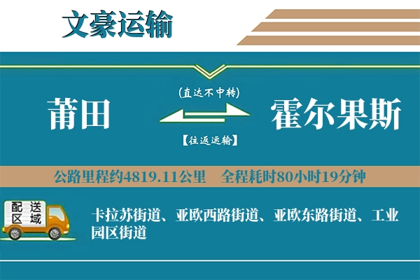 莆田到霍尔果斯物流专线