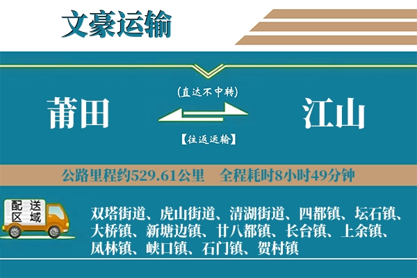 莆田到江山物流专线