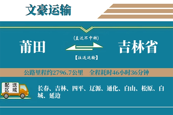 莆田到吉林省物流专线