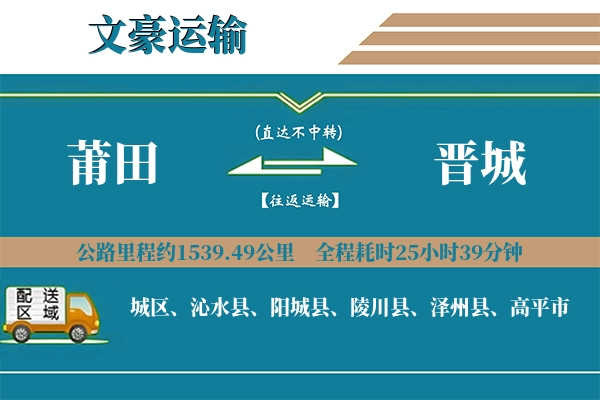莆田到晋城物流专线