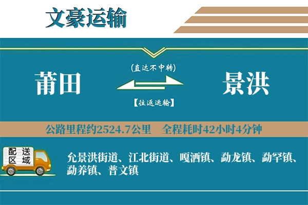 莆田到景洪物流专线