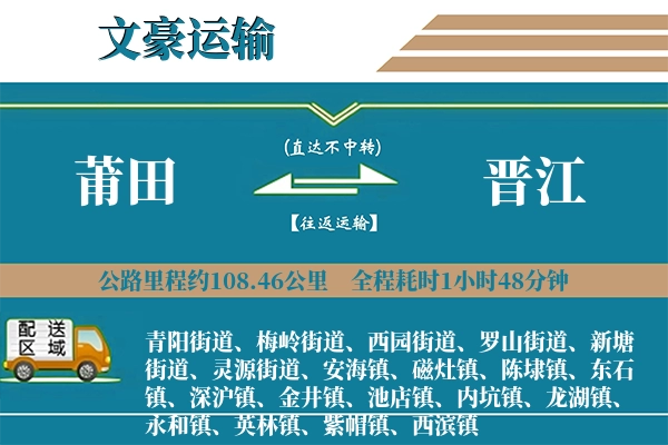 莆田到晋江物流专线