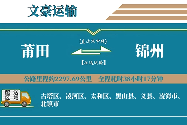 莆田到锦州物流专线
