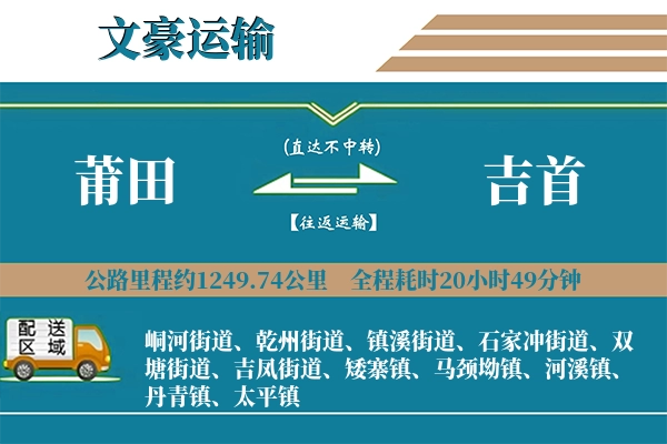 莆田到吉首物流专线