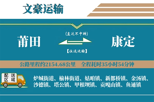 莆田到康定物流专线