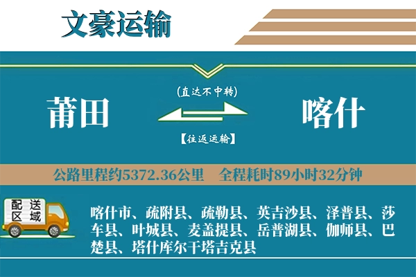 莆田到喀什物流专线