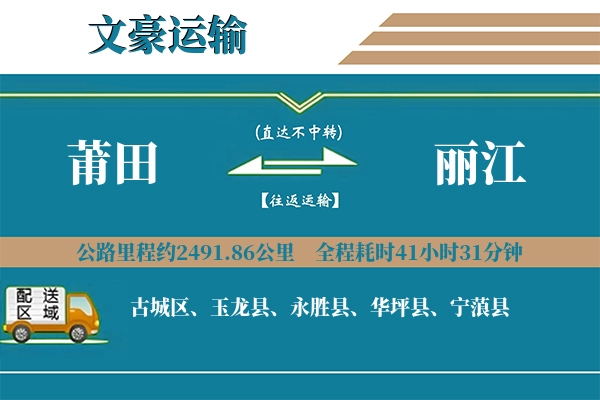 莆田到丽江物流专线