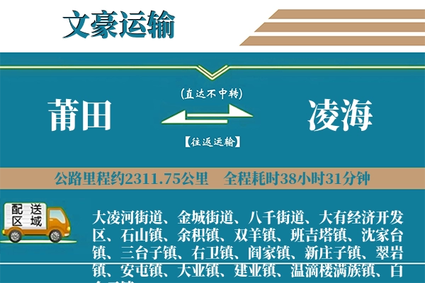 莆田到凌海物流专线
