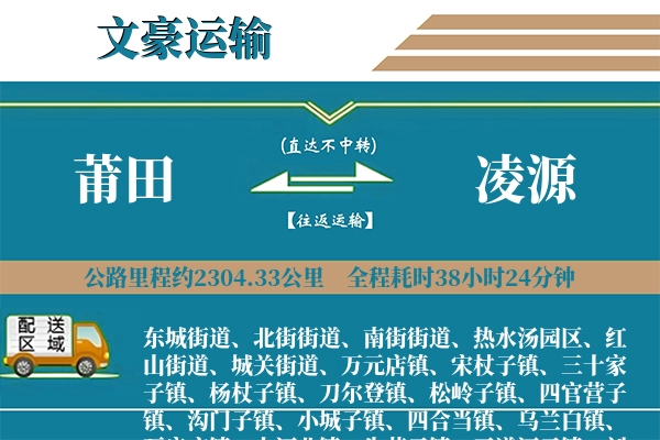 莆田到凌源物流专线