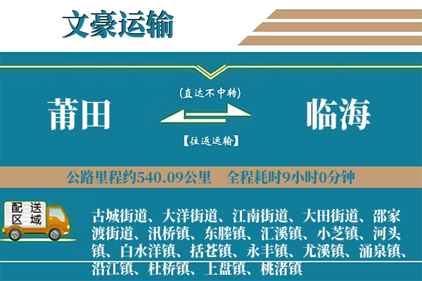 莆田到临海物流专线