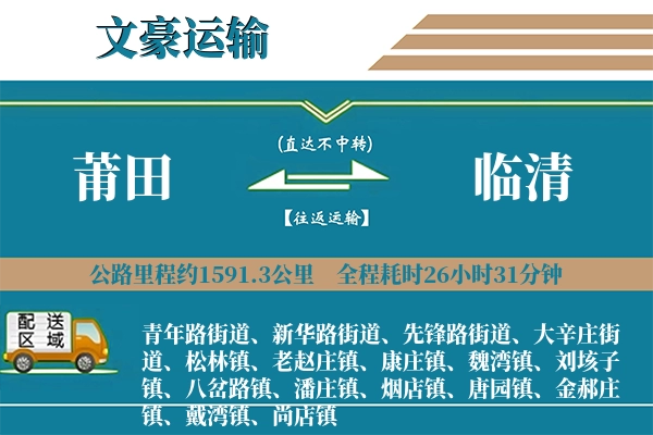 莆田到临清物流专线