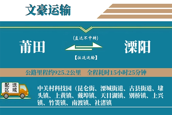莆田到溧阳物流专线