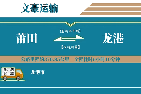莆田到龙港物流专线