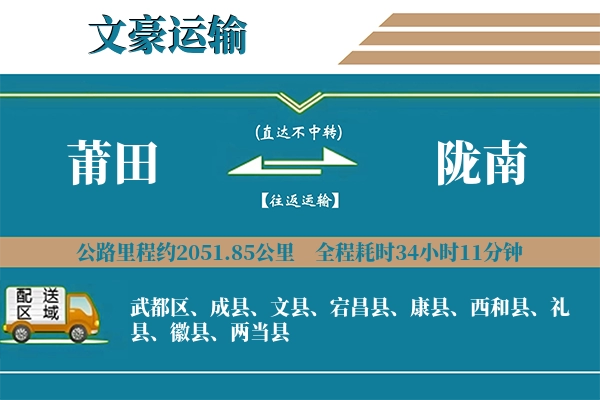 莆田到陇南物流专线