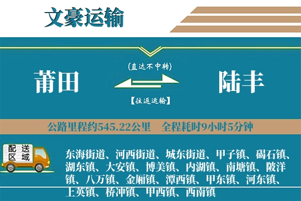莆田到陆丰物流专线