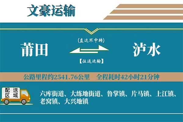 莆田到泸水物流专线