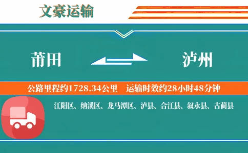 莆田到泸州物流专线