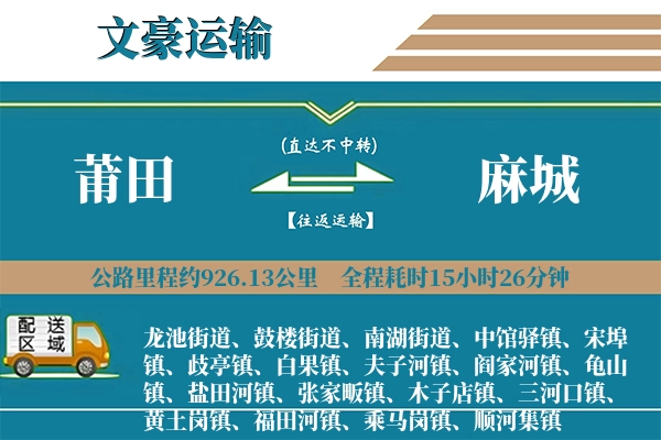 莆田到麻城物流专线