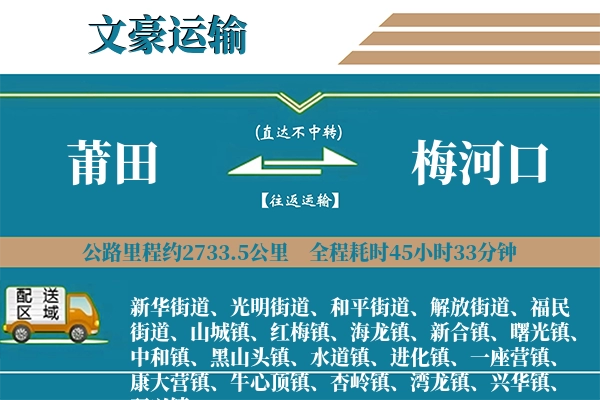 莆田到梅河口物流专线