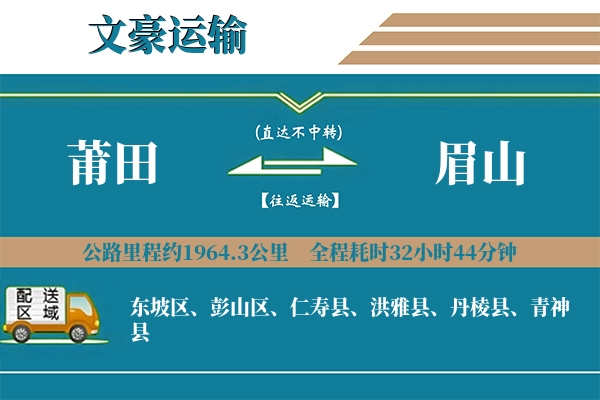莆田到眉山物流专线