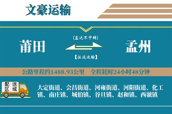 莆田到孟州物流专线
