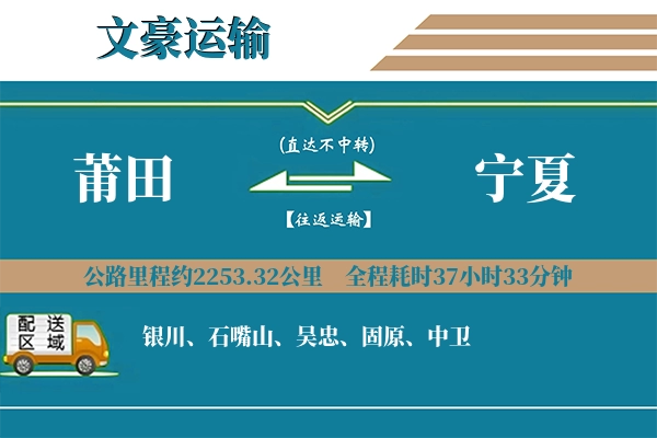 莆田到宁夏物流专线