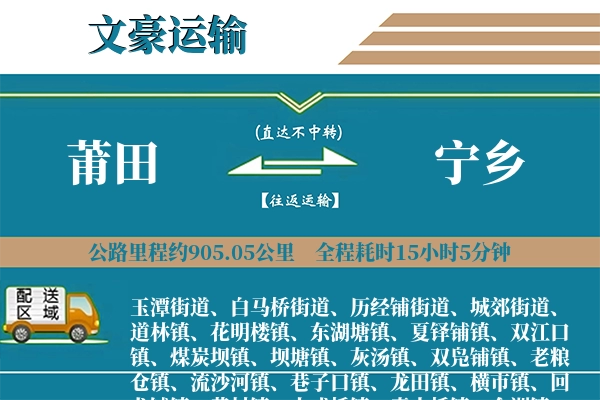 莆田到宁乡物流专线