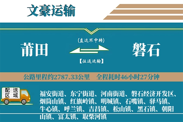 莆田到磐石物流专线