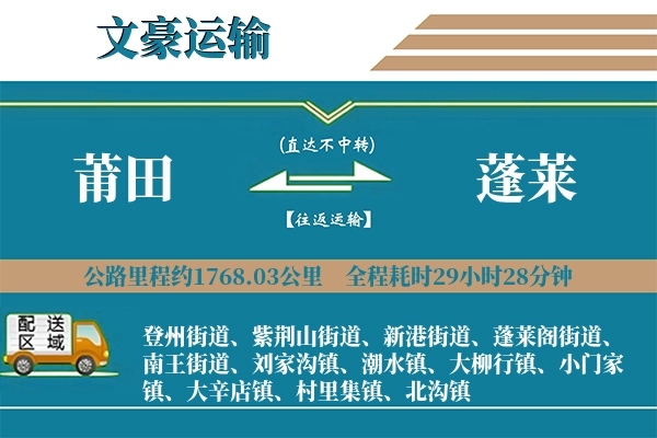 莆田到蓬莱物流专线