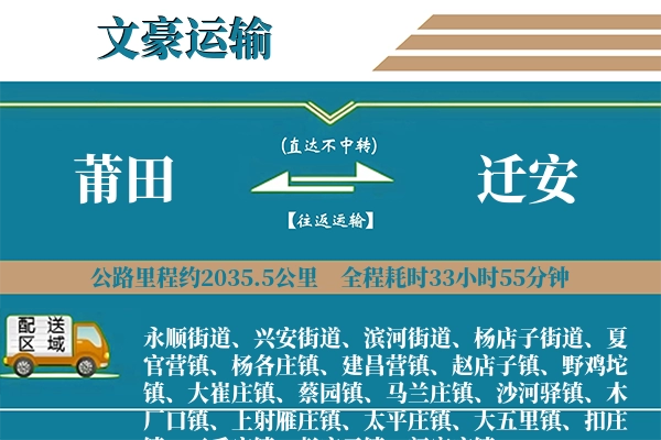 莆田到迁安物流专线