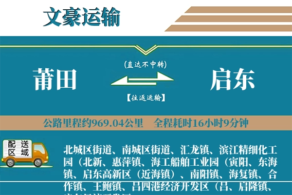莆田到启东物流专线