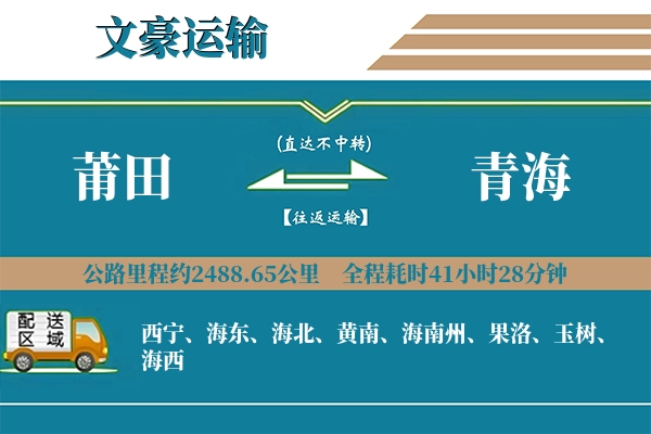 莆田到青海物流专线