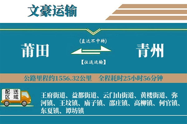 莆田到青州物流专线