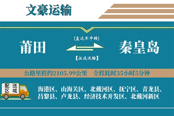 莆田到秦皇岛物流专线