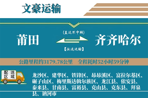莆田到齐齐哈尔物流专线