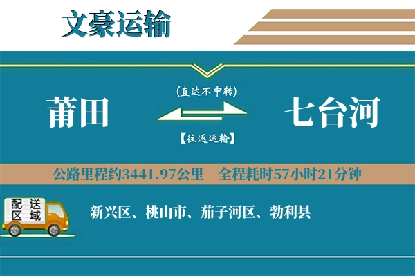 莆田到七台河物流专线