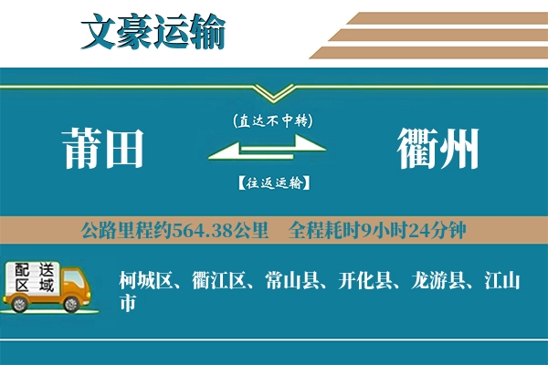 莆田到衢州物流专线