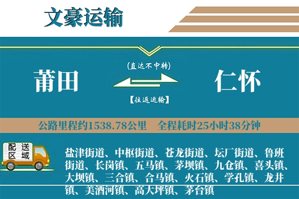莆田到仁怀物流专线
