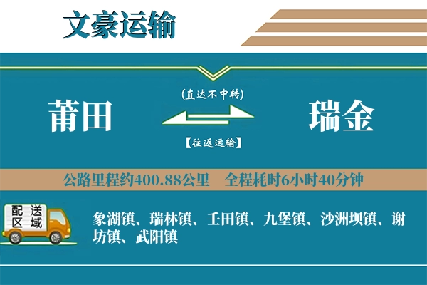 莆田到瑞金物流专线